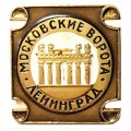 Значок Московские ворота. Ленинград