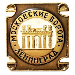 Значок Московские ворота. Ленинград