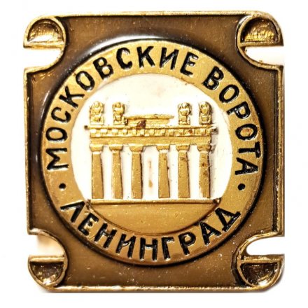 Значок Московские ворота. Ленинград