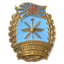 Знак Организационно-мобилизационное управление Главный штаб ВКС 105 лет