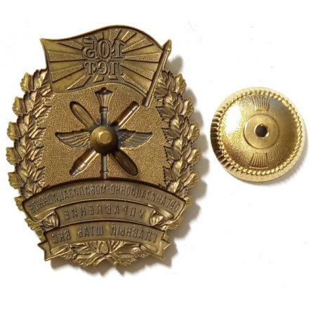 Знак Организационно-мобилизационное управление Главный штаб ВКС 105 лет