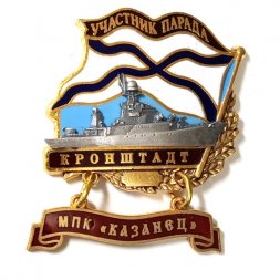 Знак Участник парада. Кронштадт. МПК "Казанец"