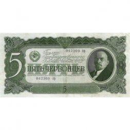 СССР 5 червонцев 1937 год - XF-