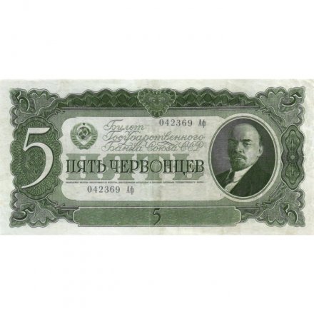 СССР 5 червонцев 1937 год - XF-