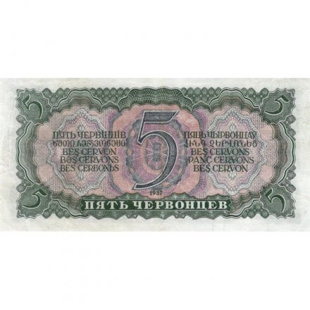 СССР 5 червонцев 1937 год - XF-