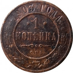 1 копейка 1903 год СПБ Николай II (1894—1917) - F