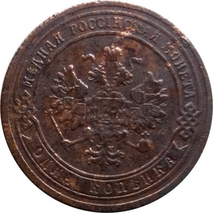 1 копейка 1903 год СПБ Николай II (1894—1917) - F