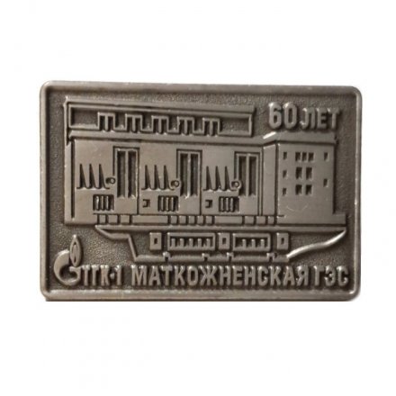 Знак 60 лет ТГК-1 Маткожненская ГЭС