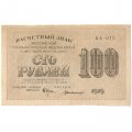 РСФСР 100 рублей 1919 год - Г. де Милло - VF+