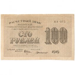 РСФСР 100 рублей 1919 год - Г. де Милло - VF+