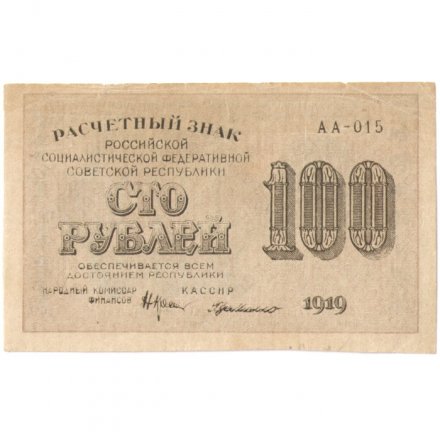 РСФСР 100 рублей 1919 год - Г. де Милло - VF+