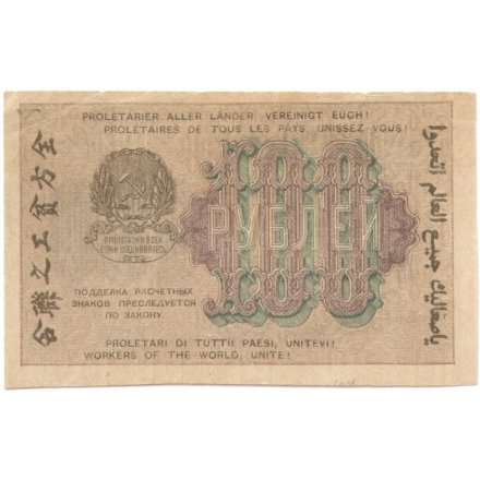 РСФСР 100 рублей 1919 год - Г. де Милло - VF+