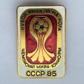 Значок. Чемпионат мира. Юниоры. СССР 85. Кубок ФИФА/Кока-кола
