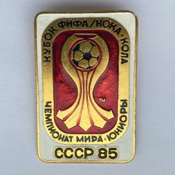Значок. Чемпионат мира. Юниоры. СССР 85. Кубок ФИФА/Кока-кола