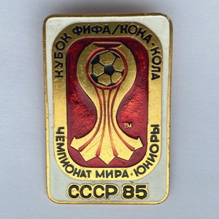 Значок. Чемпионат мира. Юниоры. СССР 85. Кубок ФИФА/Кока-кола