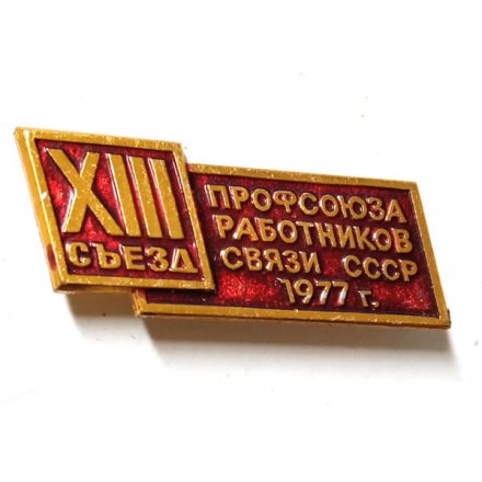 Значок XXIII (13) съезд профсоюза работников связи СССР. 1977 г.