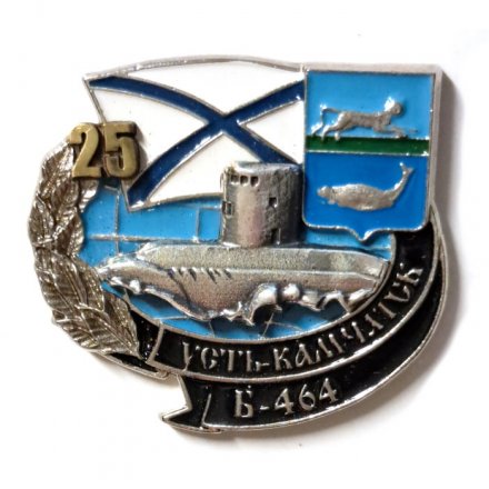 Знак Б-464 &quot;Усть-Камчатск&quot; 25 лет (тип 2)