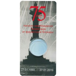 Блистер для монеты 25 рублей 2019 года - 75-летие полного освобождения Ленинграда от фашистской блокады - 1 капсула (пустой)