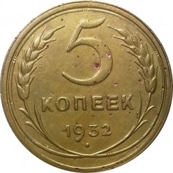 СССР 5 копеек 1932 год - VF-