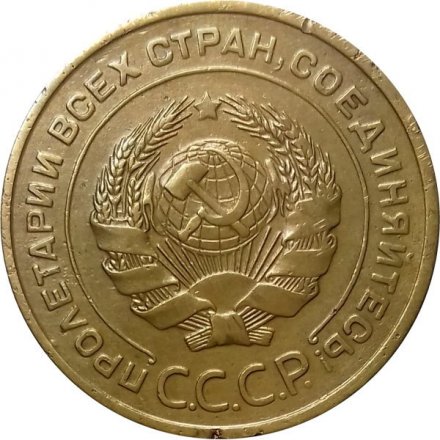 СССР 5 копеек 1932 год - VF-