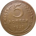 СССР 5 копеек 1932 год - VF-
