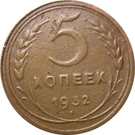 СССР 5 копеек 1932 год - VF-