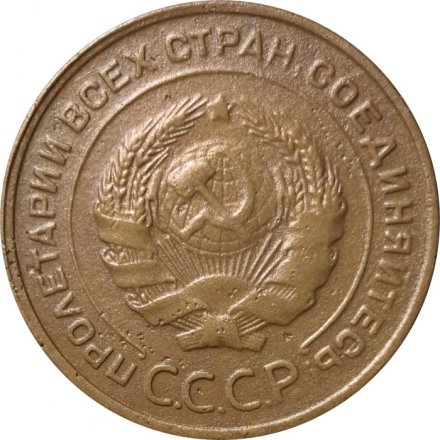 СССР 5 копеек 1932 год - VF-