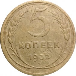 СССР 5 копеек 1932 год - VF-