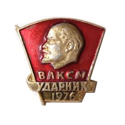 Значок "ВЛКСМ. Ударник 1976"