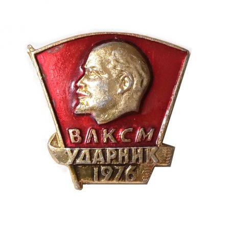 Значок &quot;ВЛКСМ. Ударник 1976&quot;