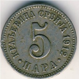 Монета Сербия 5 пар 1912 год