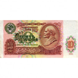 СССР 10 рублей 1991 год - VF+