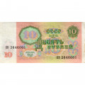 СССР 10 рублей 1991 год - VF+