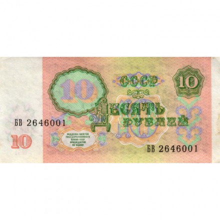 СССР 10 рублей 1991 год - VF+
