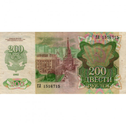 СССР 200 рублей 1992 год - F