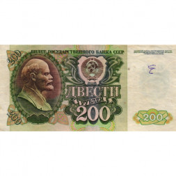 СССР 200 рублей 1992 год - F