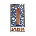 Значок 1 Мая  