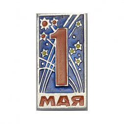 Значок 1 Мая  