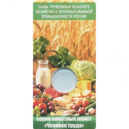 Блистер для монеты 10 рублей 2025 года - Работник сельского хозяйства и перерабатывающей промышленности (пустой)