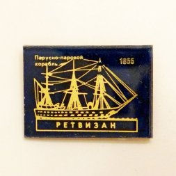 Значок Парусно-паровой корабль "Ретвизан" 1855г.