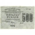 РСФСР 500 рублей 1919 год - водяной знак &quot;Цифры вертикально&quot;, Н.Крестинский - Титов - VF+