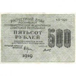 РСФСР 500 рублей 1919 год - водяной знак "Цифры вертикально", Н.Крестинский - Титов - VF+