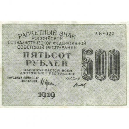 РСФСР 500 рублей 1919 год - водяной знак &quot;Цифры вертикально&quot;, Н.Крестинский - Титов - VF+