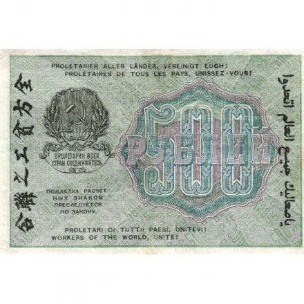 РСФСР 500 рублей 1919 год - водяной знак &quot;Цифры вертикально&quot;, Н.Крестинский - Титов - VF+