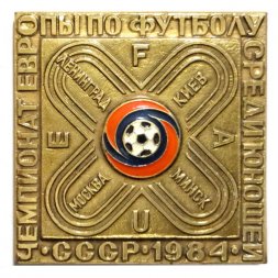 Значок Чемпионат Европы по футболу среди юношей. СССР. 1984