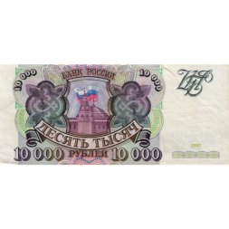 Россия 10000 рублей 1993 год - надрыв - VF-