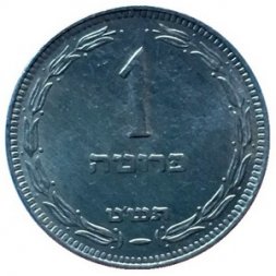 Израиль 1 прута 1949 год
