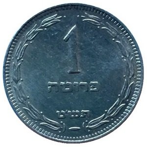 Израиль 1 прута 1949 год