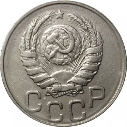 СССР 20 копеек 1943 год - VF