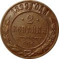 2 копейки 1899 год СПБ Николай II (1894 - 1917) - XF